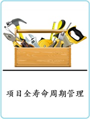 项目管理