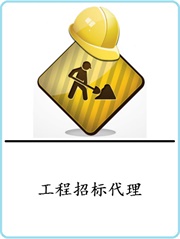 招标代理